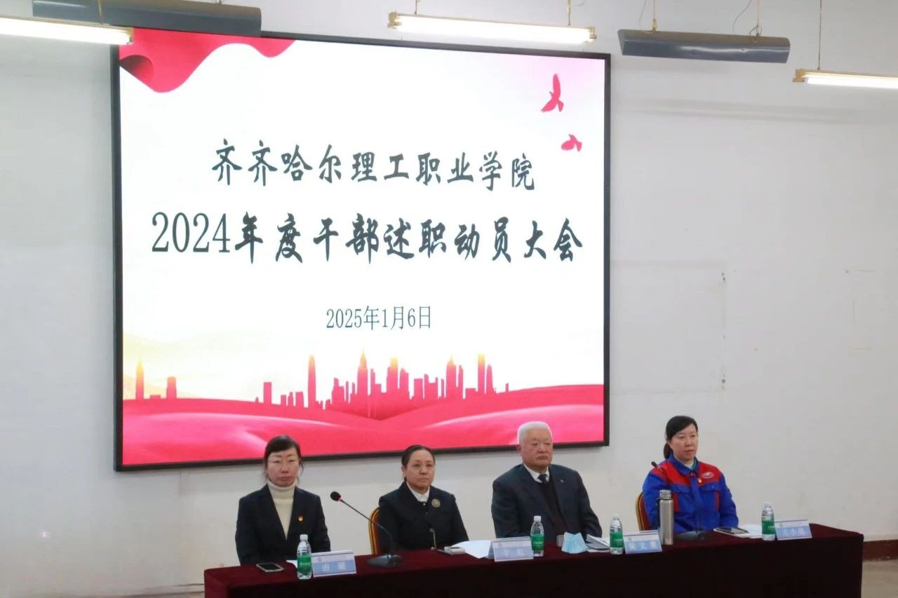 齐齐哈尔理工职业学院召开2024年度干部述职大会