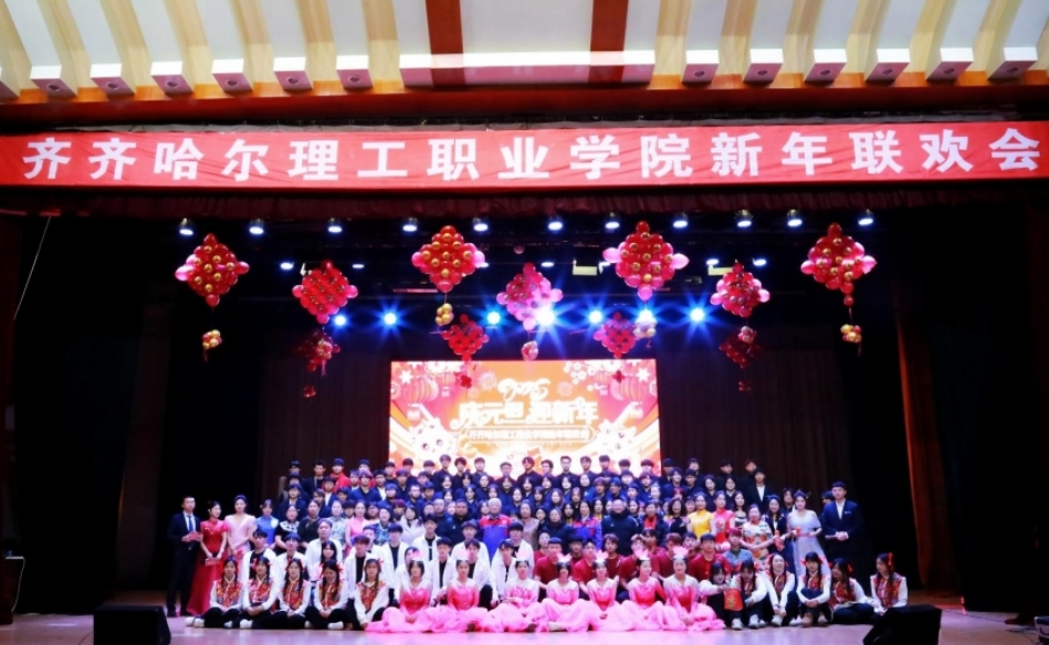 齐齐哈尔理工职业学院2025年新年联欢会圆满落幕